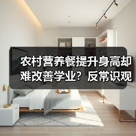 农村营养餐提升身高却难改善学业?反常识观察(图1) 农村营养餐提升身高却难改善学业?反常识观察(图1)
