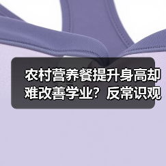 农村营养餐提升身高却难改善学业?反常识观察(图3) 农村营养餐提升身高却难改善学业?反常识观察(图3)
