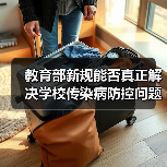 教育部新规能否真正解决学校传染病防控问题?(图3) 教育部新规能否真正解决学校传染病防控问题?(图3)