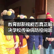 教育部新规能否真正解决学校传染病防控问题?(图4) 教育部新规能否真正解决学校传染病防控问题?(图4)