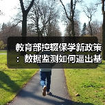 教育部控辍保学新政策:数据监测如何逼出基层真实应对(图3) 教育部控辍保学新政策:数据监测如何逼出基层真实应对(图3)