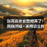 别再靠老套路糊弄了!民族团结+通用语言教育真·实操指南(图2) 别再靠老套路糊弄了!民族团结+通用语言教育真·实操指南(图2)