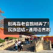 别再靠老套路糊弄了!民族团结+通用语言教育真·实操指南(图1) 别再靠老套路糊弄了!民族团结+通用语言教育真·实操指南(图1)