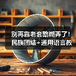 别再靠老套路糊弄了!民族团结+通用语言教育真·实操指南(图4) 别再靠老套路糊弄了!民族团结+通用语言教育真·实操指南(图4)