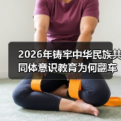 2026年铸牢中华民族共同体意识教育为何翻车?(图2) 2026年铸牢中华民族共同体意识教育为何翻车?(图2)