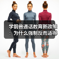 学前普通话教育新政策:为什么强制反而适得其反?(图3) 学前普通话教育新政策:为什么强制反而适得其反?(图3)