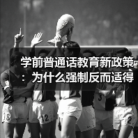 学前普通话教育新政策:为什么强制反而适得其反?(图4) 学前普通话教育新政策:为什么强制反而适得其反?(图4)