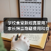 学校食堂新规真管用?家长揭露隐藏费用和食品安全问题(图2) 学校食堂新规真管用?家长揭露隐藏费用和食品安全问题(图2)