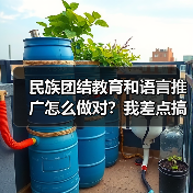 民族团结教育和语言推广怎么做对?我差点搞砸了(图3) 民族团结教育和语言推广怎么做对?我差点搞砸了(图3)