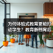 为何体验式教育更能打动学生？教育断档背后的真相（图2）