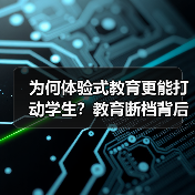 为何体验式教育更能打动学生？教育断档背后的真相（图4）