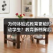 为何体验式教育更能打动学生？教育断档背后的真相（图3）
