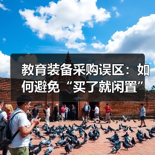 教育装备采购失败教训：别被设备迷惑，看懂这些关键点-玄熵星球