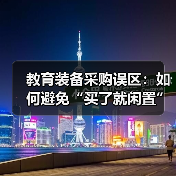 教育装备采购误区:如何避免“买了就闲置”?(图4) 教育装备采购误区:如何避免“买了就闲置”?(图4)