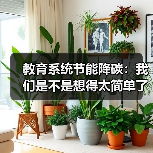 教育系统节能降碳：我们是不是想得太简单了？