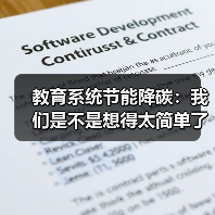教育系统节能降碳:我们是不是想得太简单了?(图4) 教育系统节能降碳:我们是不是想得太简单了?(图4)
