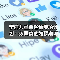 学前儿童普通话专项计划:效果真的如预期吗?(图2) 学前儿童普通话专项计划:效果真的如预期吗?(图2)