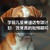 学前儿童普通话专项计划：效果真的如预期吗？