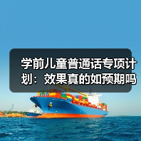 学前儿童普通话专项计划:效果真的如预期吗?(图4) 学前儿童普通话专项计划:效果真的如预期吗?(图4)