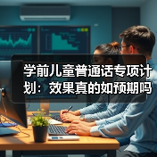 学前儿童普通话专项计划:效果真的如预期吗?(图3) 学前儿童普通话专项计划:效果真的如预期吗?(图3)