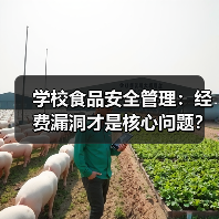 学校食品安全管理:经费漏洞才是核心问题?(图2) 学校食品安全管理:经费漏洞才是核心问题?(图2)