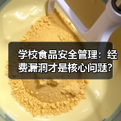 学校食品安全管理:经费漏洞才是核心问题?(图3) 学校食品安全管理:经费漏洞才是核心问题?(图3)