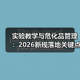 实验教学与危化品管理：2026新规落地关键点（图1）