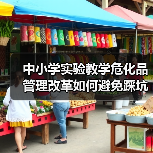中小学实验教学危化品管理改革如何避免踩坑?(图2) 中小学实验教学危化品管理改革如何避免踩坑?(图2)