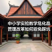 中小学实验教学危化品管理改革如何避免踩坑?(图3) 中小学实验教学危化品管理改革如何避免踩坑?(图3)