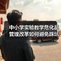 中小学实验教学危化品管理改革如何避免踩坑?(图4) 中小学实验教学危化品管理改革如何避免踩坑?(图4)