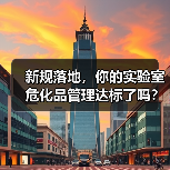 新规落地,你的实验室危化品管理达标了吗?(图2) 新规落地,你的实验室危化品管理达标了吗?(图2)
