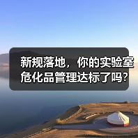 新规落地,你的实验室危化品管理达标了吗?(图4) 新规落地,你的实验室危化品管理达标了吗?(图4)