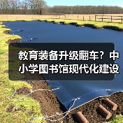 教育装备升级翻车?中小学图书馆现代化建设为何总踩雷?(图1) 教育装备升级翻车?中小学图书馆现代化建设为何总踩雷?(图1)