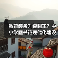 教育装备升级翻车?中小学图书馆现代化建设为何总踩雷?(图3) 教育装备升级翻车?中小学图书馆现代化建设为何总踩雷?(图3)