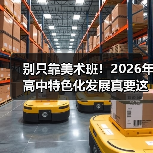 别只靠美术班!2026年高中特色化发展真要这样搞?(图2) 别只靠美术班!2026年高中特色化发展真要这样搞?(图2)