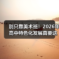 别只靠美术班!2026年高中特色化发展真要这样搞?(图3) 别只靠美术班!2026年高中特色化发展真要这样搞?(图3)