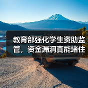 教育部强化学生资助监管,资金漏洞真能堵住吗?(图1) 教育部强化学生资助监管,资金漏洞真能堵住吗?(图1)