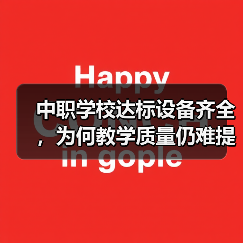 中职学校达标设备齐全，为何教学质量仍难提升？（图4）