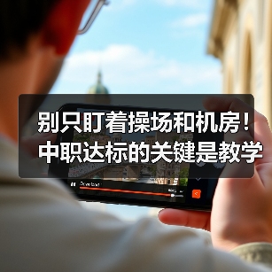 别只盯着操场和机房!中职达标的关键是教学质量?(图2) 别只盯着操场和机房!中职达标的关键是教学质量?(图2)