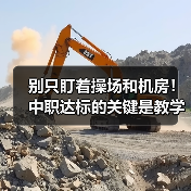 别只盯着操场和机房!中职达标的关键是教学质量?(图3) 别只盯着操场和机房!中职达标的关键是教学质量?(图3)