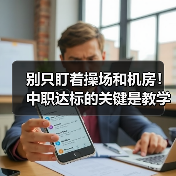 别只盯着操场和机房!中职达标的关键是教学质量?(图4) 别只盯着操场和机房!中职达标的关键是教学质量?(图4)