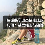 控辍保学动态监测成效几何?基层耗时与隐性风险挑战(图2) 控辍保学动态监测成效几何?基层耗时与隐性风险挑战(图2)