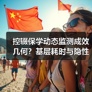 控辍保学动态监测成效几何?基层耗时与隐性风险挑战(图4) 控辍保学动态监测成效几何?基层耗时与隐性风险挑战(图4)