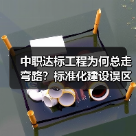 中职达标工程为何总走弯路?标准化建设误区全解析(图3) 中职达标工程为何总走弯路?标准化建设误区全解析(图3)