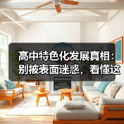 高中特色化发展真相:别被表面迷惑,看懂这三点(图2) 高中特色化发展真相:别被表面迷惑,看懂这三点(图2)