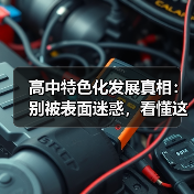 高中特色化发展真相:别被表面迷惑,看懂这三点(图4) 高中特色化发展真相:别被表面迷惑,看懂这三点(图4)