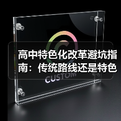 高中特色化改革避坑指南:传统路线还是特色突围?(图2) 高中特色化改革避坑指南:传统路线还是特色突围?(图2)