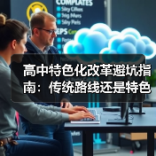 高中特色化改革避坑指南:传统路线还是特色突围?(图1) 高中特色化改革避坑指南:传统路线还是特色突围?(图1)