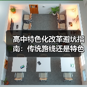 高中特色化改革避坑指南:传统路线还是特色突围?(图3) 高中特色化改革避坑指南:传统路线还是特色突围?(图3)
