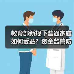 教育部新规下普通家庭如何受益?资金监管防截留全解析(图2) 教育部新规下普通家庭如何受益?资金监管防截留全解析(图2)